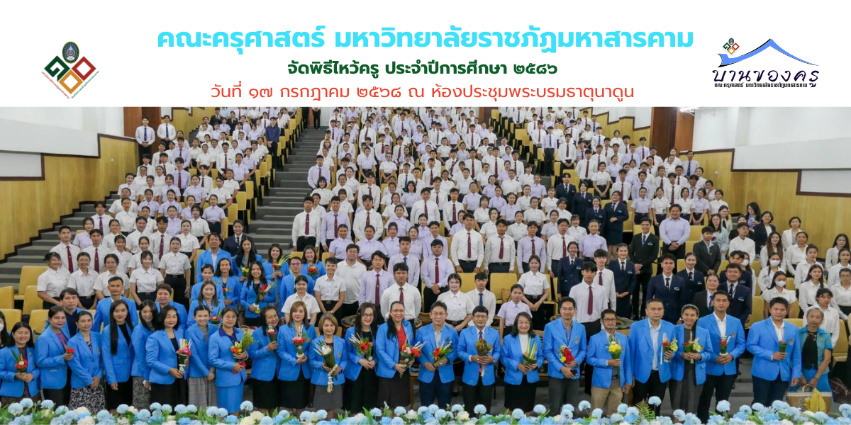 พิธีไหว้ครู คณะครุศาสตร์ มรม.